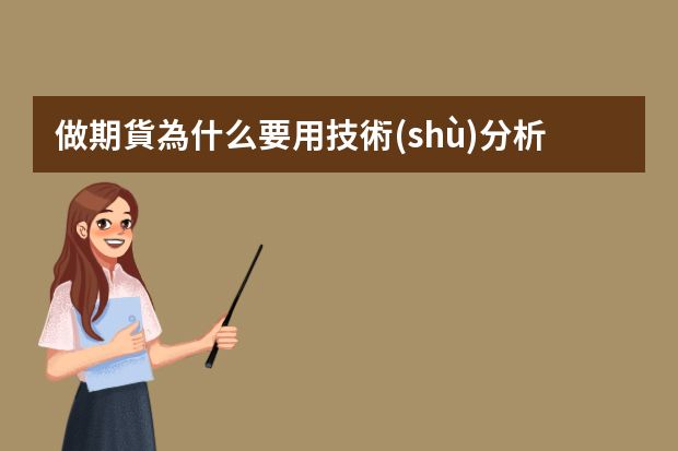 做期貨為什么要用技術(shù)分析，怎么用？